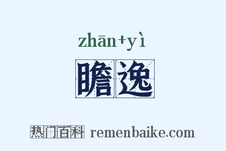 瞻逸是什么意思的图片